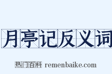 月亭记反义词是什么意思的图片